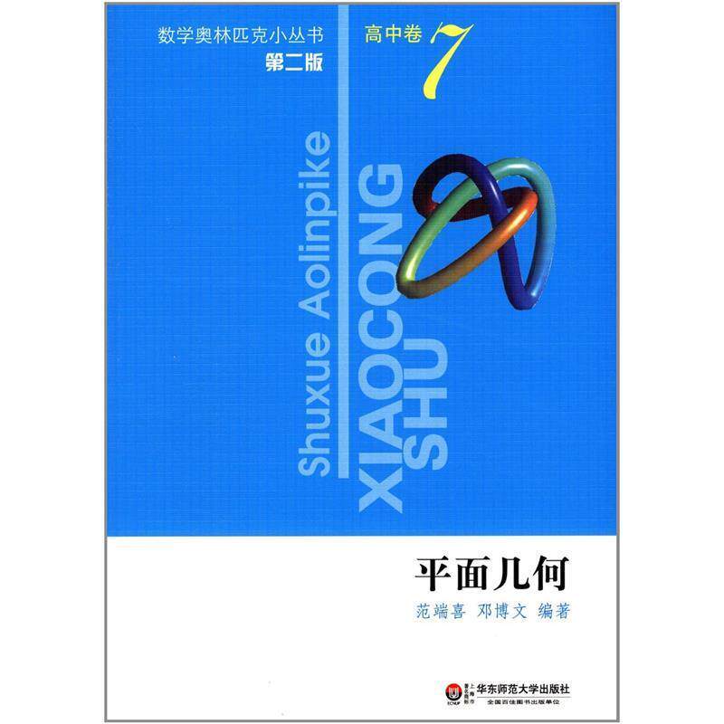 【正版书籍】 平面几何-高中卷-7-第二版 范端喜 等编著 华东师范大学出版社