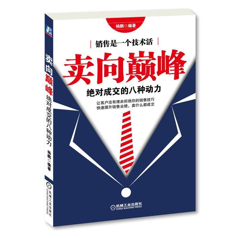 【正版书籍】 “卖”向巅峰:绝对成交的8种动力 杨鹏 著 机械工业出版社