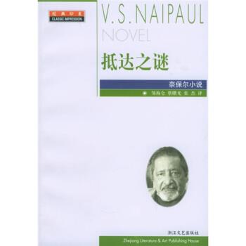 【正版书籍】 抵达之谜 [英]奈保尔,邹海仑,蔡曙光,张杰 浙江文艺出版社
