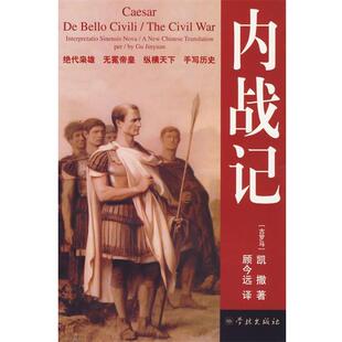 【正版书籍】 内战记 (古罗马)凯撒 著,顾今远 译 学林出版社