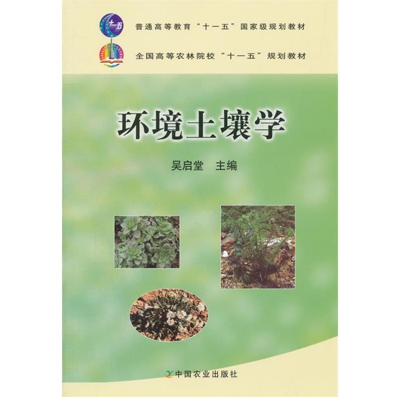 【正版书籍】 环境土壤学 吴启堂 编 中国农业出版社