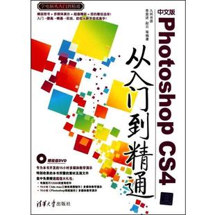 李显进 社 书籍 清华大学出版 编 赵云 CS4从入门到精通 Photoshop 中文版 正版