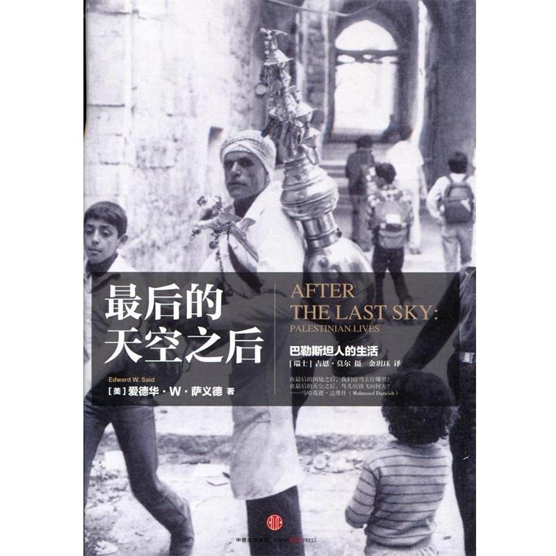 【正版书籍】 最后的天空之后:巴勒斯坦人的生活 [美]萨义德　著,(瑞士)莫尔 摄影 中信出版社