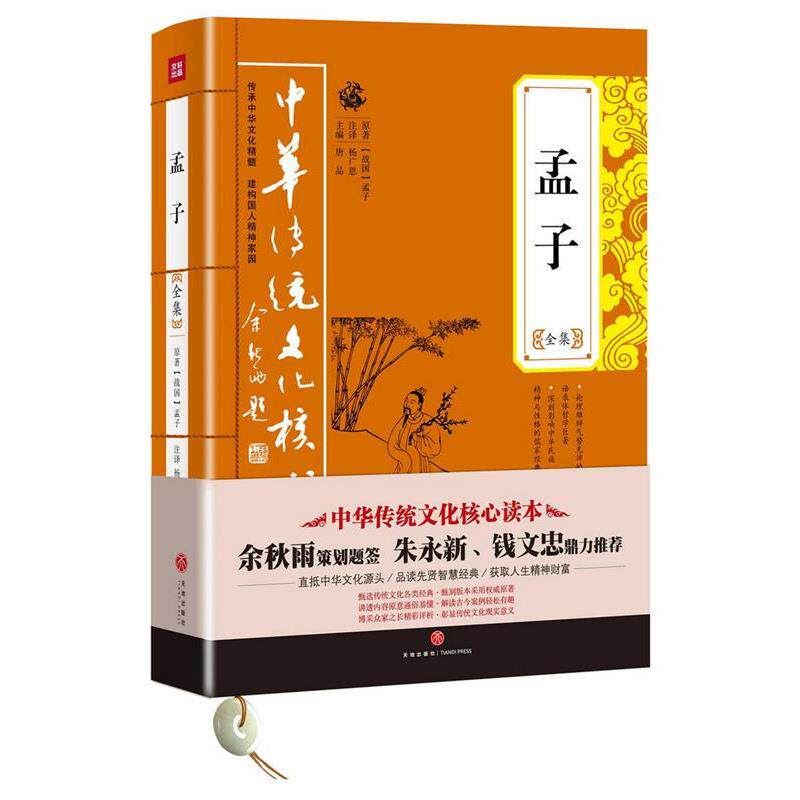【正版书籍】 孟子全集 (战国)孟子 天地出版社