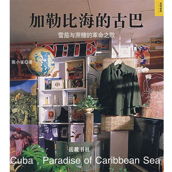 【正版书籍】 加勒比海的古巴—雪茄与蔗糖的革命之歌 陈小雀 著 岳麓书社