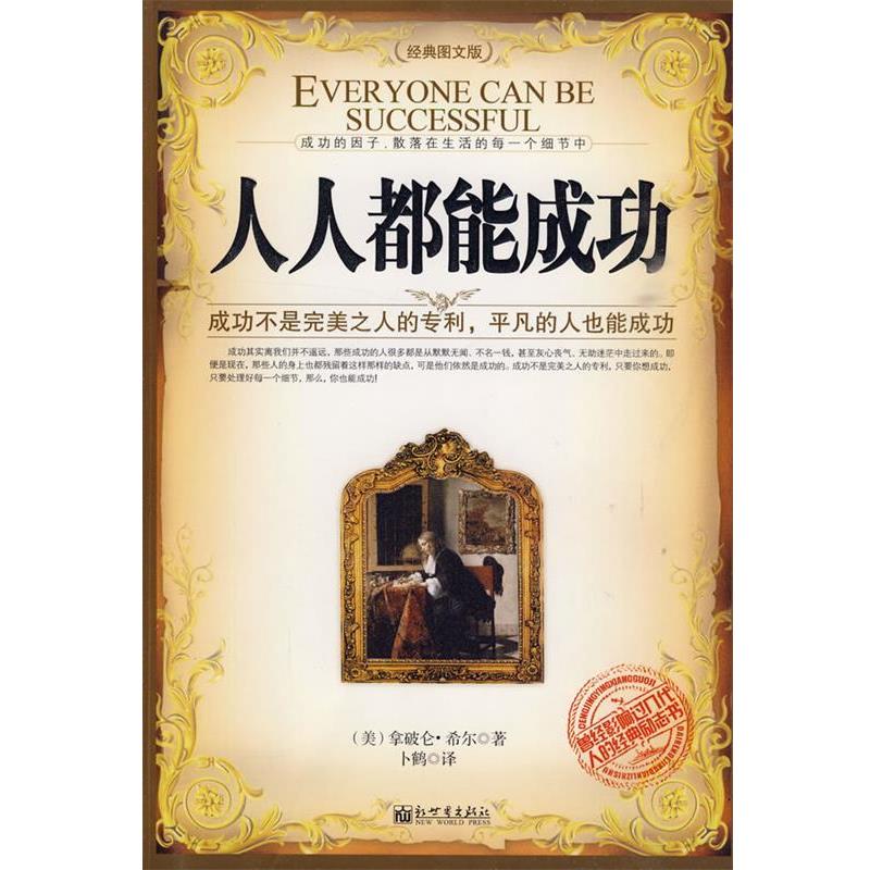 【正版书籍】 s人人都能成功 (美)希尔 著,卜鹤 译 新世界出版社