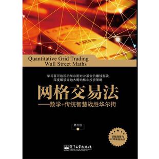 【正版书籍】 网格交易法-数学+传统智慧战胜华尔街 林万佳　著 电子工业出版社