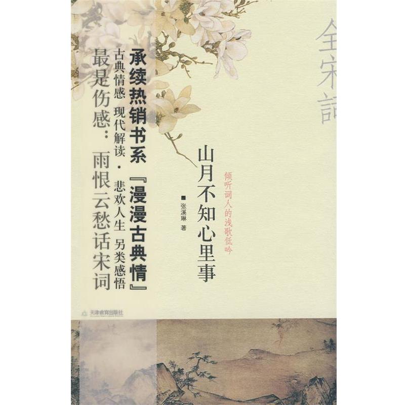 【正版书籍】 山月不知心里事-倾听词人的浅歌低吟 张溪琳　著 天津教育出版社