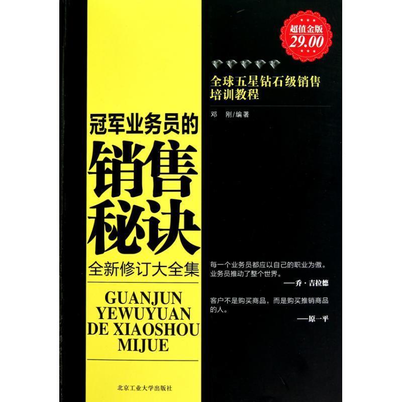 【正版书籍】 金版-业务员的销售秘诀 邓刚 北京工业大学出版社