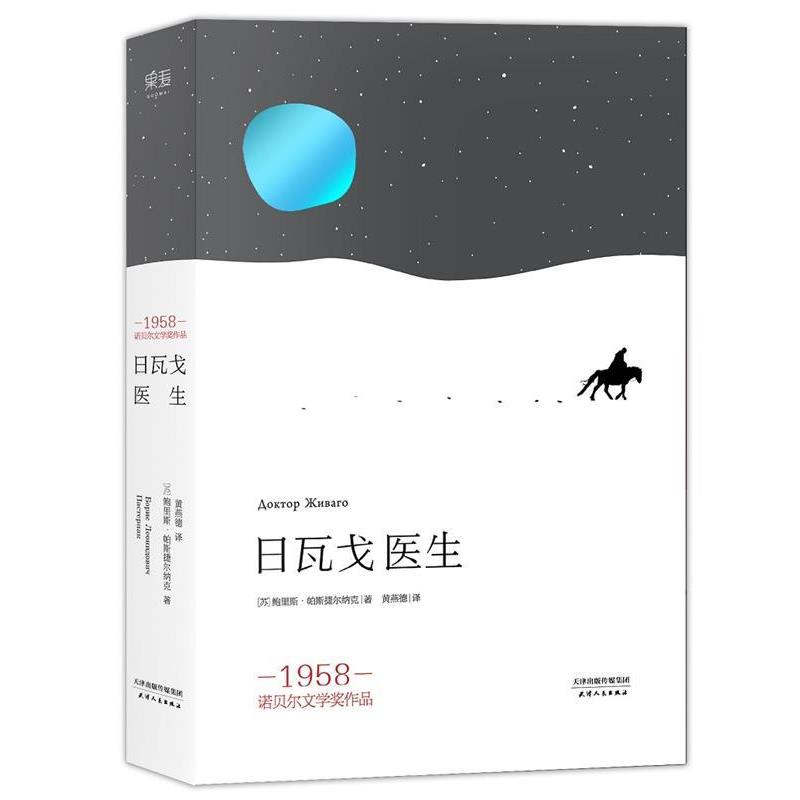 【正版书籍】 日瓦戈医生 [俄]鲍里斯·帕斯捷尔纳克 著,黄燕德　译 天津人民出版社