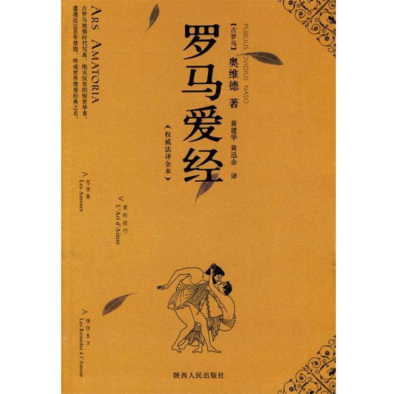 【正版书籍】 罗马爱经 (古罗马)奥维德 著,黄建华,黄迅余 译 陕西人民出版社