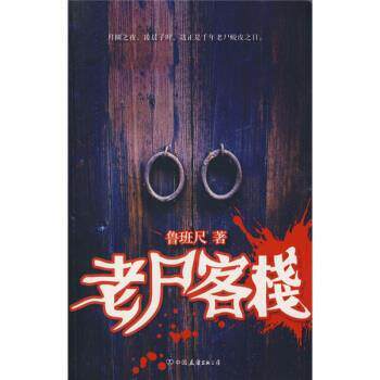 【正版书籍】 老尸客栈 鲁班尺 著 中国友谊出版公司 - 实物图