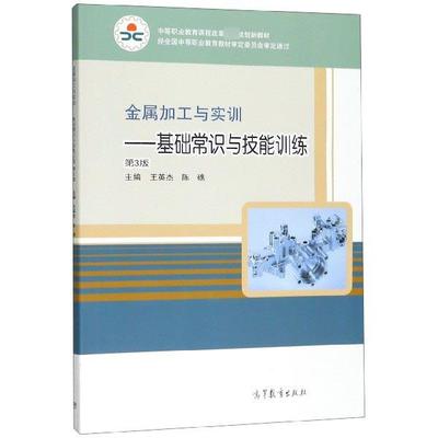 【正版书籍】 金属加工与实训：基础常识与技能训练 王英杰,陈礁 高等教育出版社