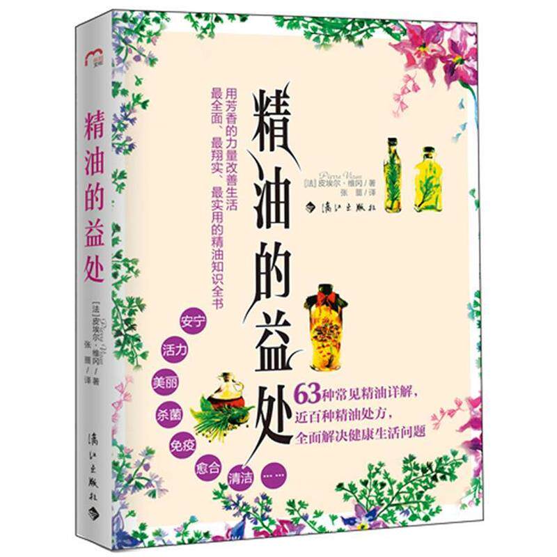 【正版书籍】 精油的益处 [法]皮埃尔•维冈 著,张蔷　译 漓江出版社