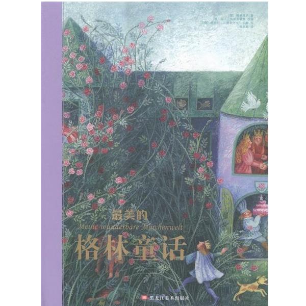【正版书籍】 最美的格林童话 [德] 格林兄弟,[德] 马丁·施蒂芬霍弗,[ 黑龙江美术出版社