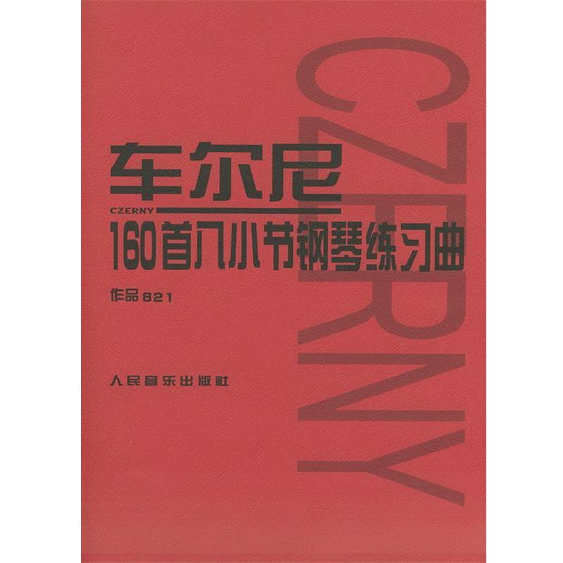 【正版书籍】 车尔尼 160首八小节钢琴练习曲 作品821 （奥）车尔尼（Czerny,K.） 曲 人民音乐出版社