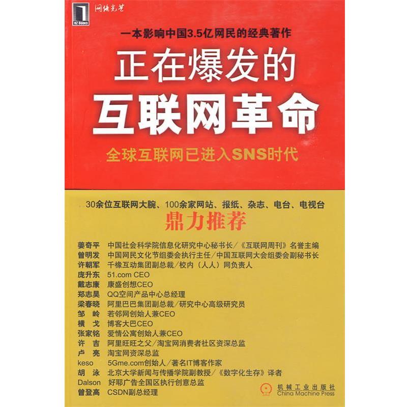【正版书籍】 正在爆发的互联网革命 西门柳上,马国良,刘清华 著 机械工业出版社