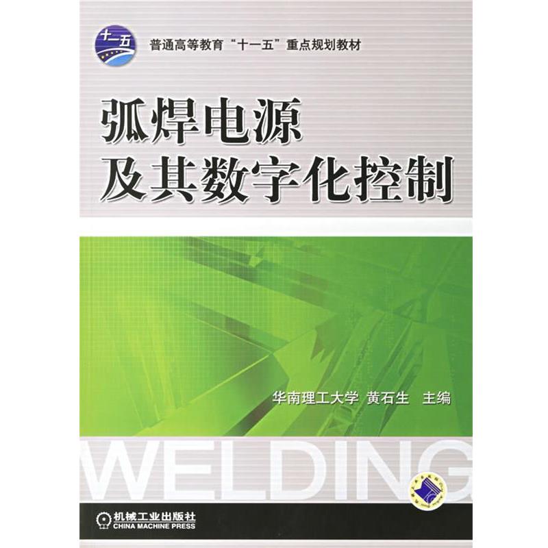 【正版书籍】 弧焊电源及其数字化控制 黄石生 主编 机械工业出版社
