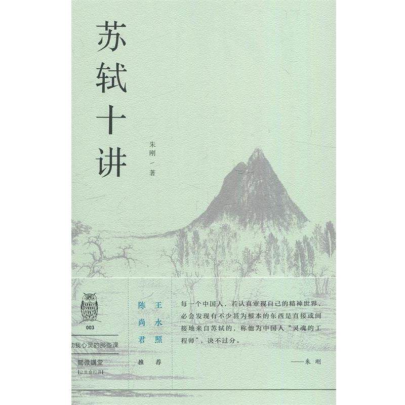 【正版书籍】 阅微讲堂系列:苏轼十讲 朱刚 上海三联书店