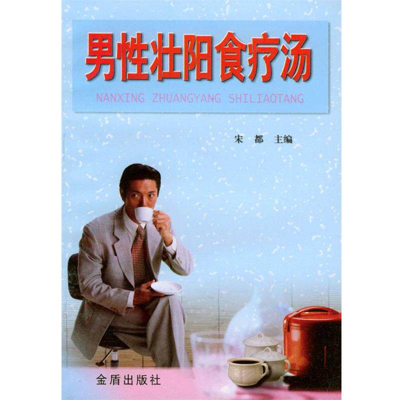 【正版书籍】 男性壮阳食疗汤 宋都 主编 金盾出版社