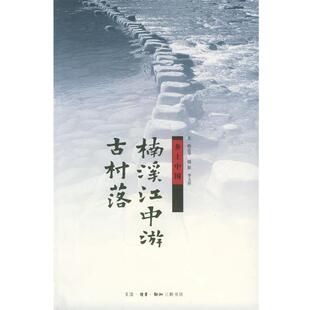 【正版书籍】 乡土中国—楠溪江中游古村落 陈志华 文,李玉祥　摄影 生活·读书·新知三联书店