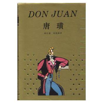 【正版书籍】 唐璜 拜伦 上海译文出版社