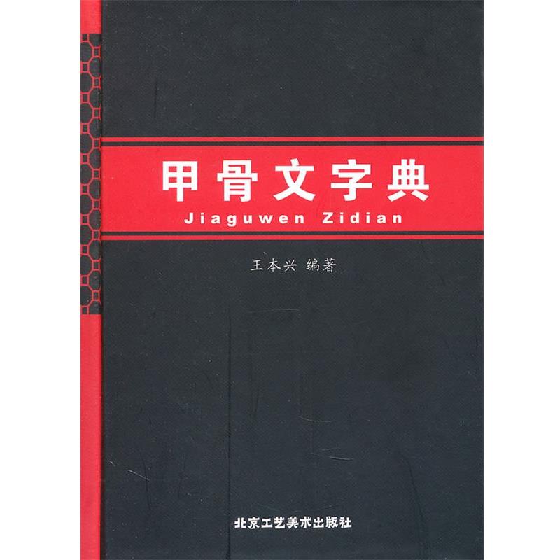 【正版书籍】 甲骨文字典 王本兴 北京工艺美术出版社