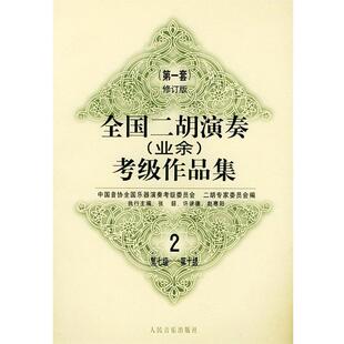 【正版书籍】 全国二胡演奏考级作品集：套修订版：第七级—第十级 中国音协全国乐器演奏考级委员会二胡专家委员会 编 人民音乐出