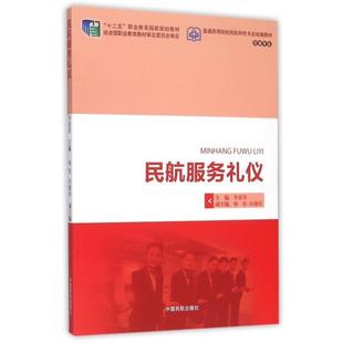 【正版书籍】 民航服务礼仪 李爱琴,杨怡,许雅玲 编 中国民航出版社