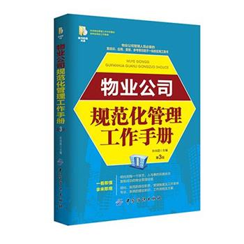 【正版书籍】 物业公司规范化管理工作手册 第3版 张尚国 中国纺织出版社