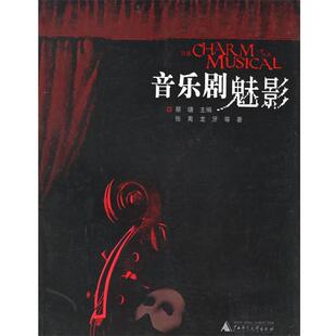 【正版书籍】 音乐剧魅影 蔡瑭 主编 广西师范大学出版社