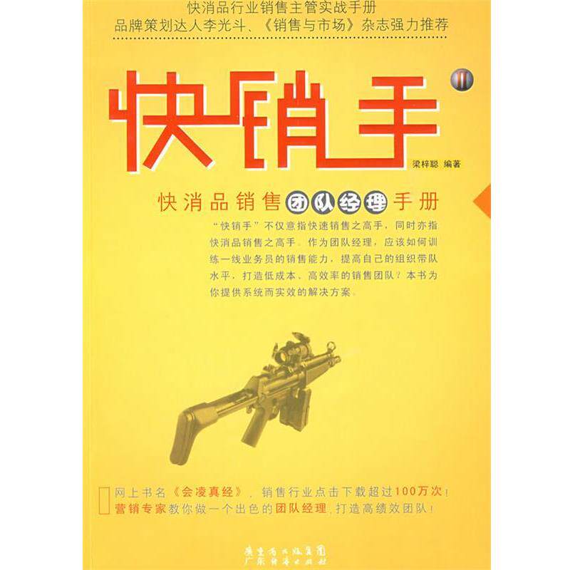 【正版书籍】 快销手2快消品销售团队经理手册 梁梓聪 广东经济出版社