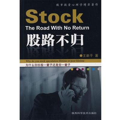 【正版书籍】 股路不归 王新平　著 陕西科学技术出版社