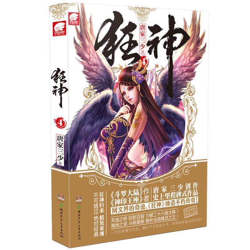 【正版书籍】 狂神 4 唐家三少 湖南少儿出版社