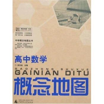 【正版书籍】 中学概念地图丛书:高中数学概念地图 贺双桂 著 广西师范大学出版社