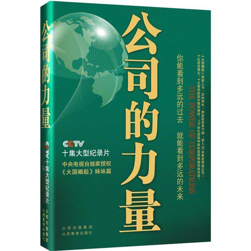 【正版书籍】 公司的力量 公司的力量节目组 山西教育出版社