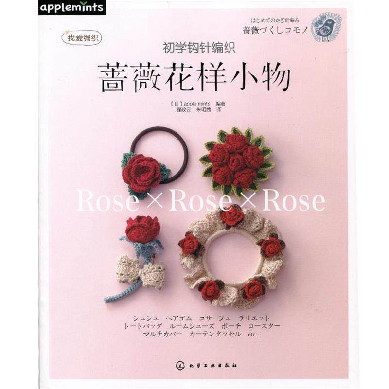 【正版书籍】 初学钩针编织蔷薇花样小物 [日]apple mints 　编著,程政云,朱明茜　译 化学工业出版社