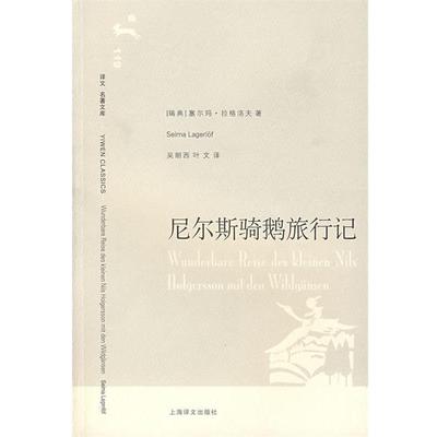 【正版书籍】 尼尔斯骑鹅旅行记 （瑞典）拉格洛夫 著,吴朗西,叶文 译 上海译文出版社