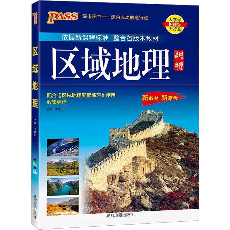 【正版书籍】 高中区域地理 牛胜玉 成都地图出版社