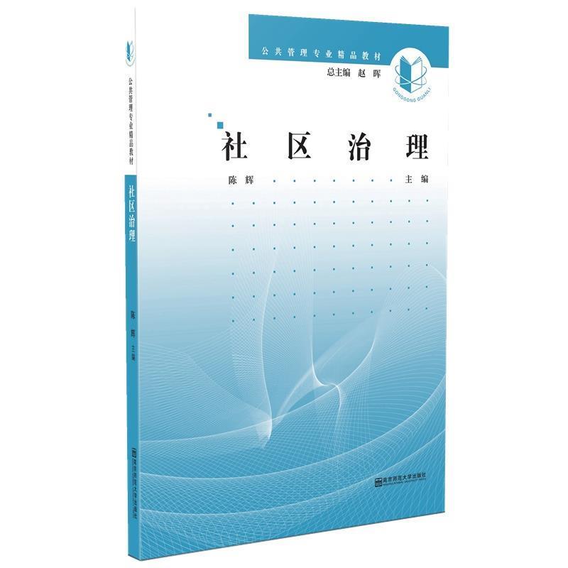【正版书籍】 社区治理 陈辉 南京师范大学出版社