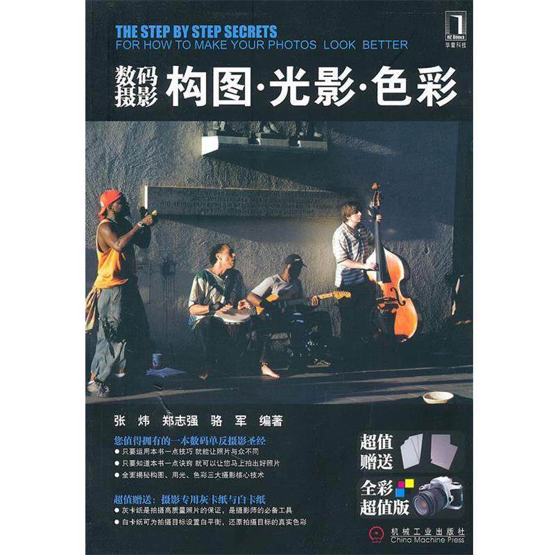 【正版书籍】 数码摄影 构图、光影、色彩 张炜,郑志强,骆军 编著 机械工业出版社