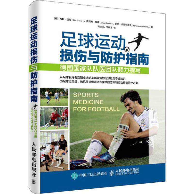 【正版书籍】 足球运动损伤与防护指南 [德]蒂姆·迈耶(Tim Meyer) 奥利弗·福德(Oliver Faud 人民邮电出版社