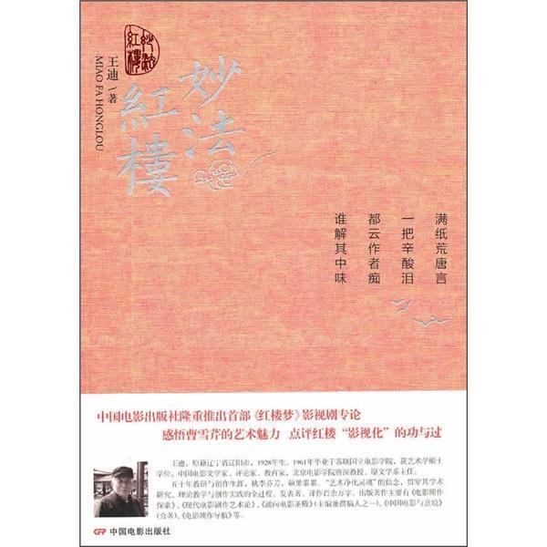 【正版书籍】 妙法红楼 王迪 著 中国电影出版社