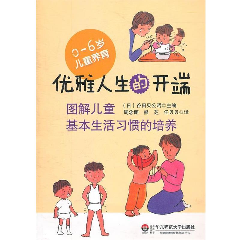 【正版书籍】 优雅人生的开端—图解儿童基本生活习惯的培养 (日)谷田贝公昭 主编,周念丽 等译 华东师范大学出版社