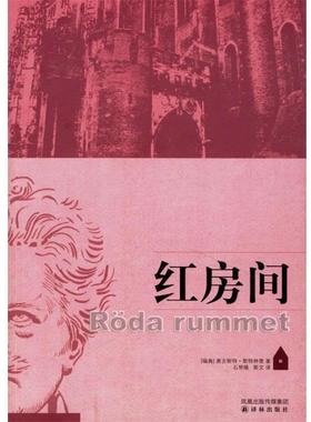 【正版书籍】 红房间 (瑞典)斯特林堡(Strindberg,A.) 著,石琴娥,斯文 译 译林出版社
