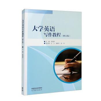 【正版书籍】 大学英语写作教程 李清源,左义,魏晓红,杨柳 高等教育出版社