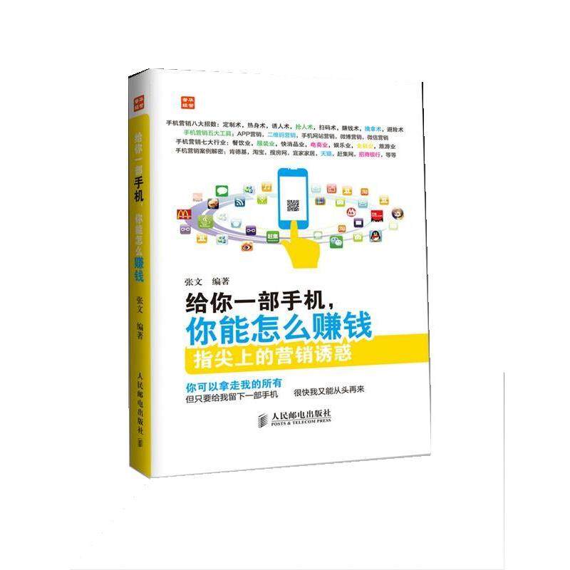 【正版书籍】 给你一部手机，你能怎么赚钱 张文 人民邮电出版社