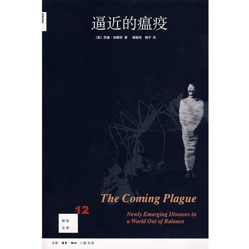 【正版书籍】 逼近的瘟疫 (美)劳里·加勒特 著,杨岐鸣,杨宁 译 生活·读书·新知三联书店