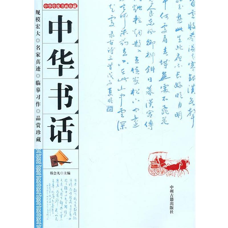 【正版书籍】 中华书话 韩会凡 中州古籍出版社