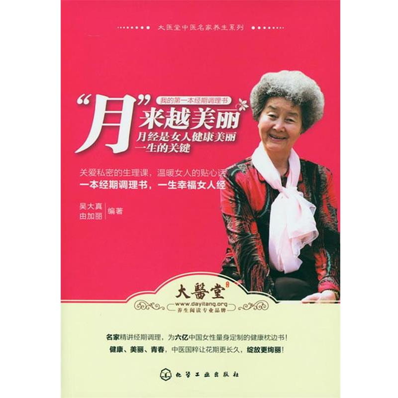 【正版书籍】 “月”来越美丽--月经是女人健康美丽一生的关键 吴大真 等 化学工业出版社